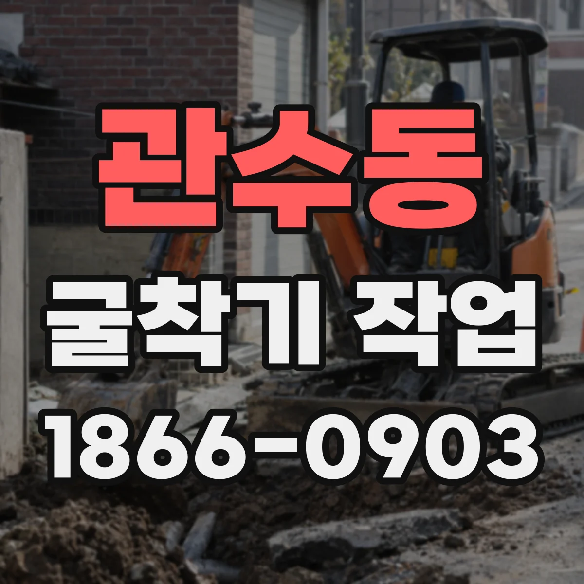 관수동 굴착기 작업