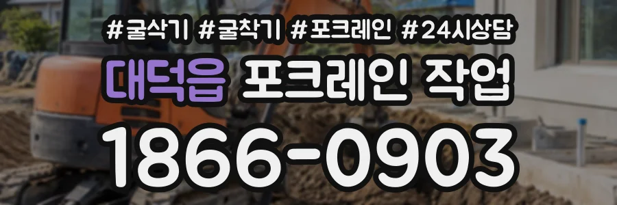 대덕읍 포크레인작업 상담 전화 1866-0903