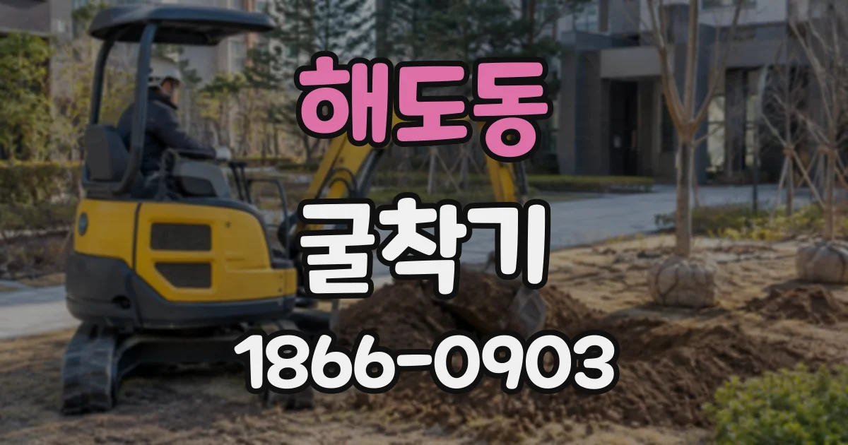 해도동 굴착기
