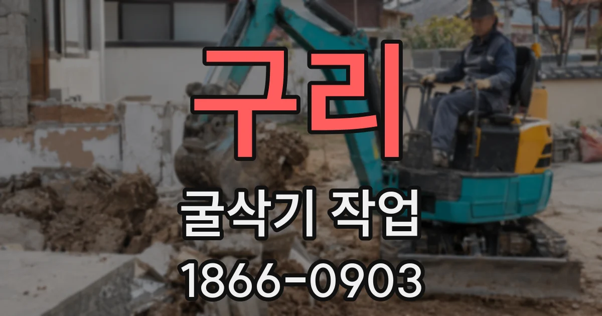 구리 굴삭기 작업