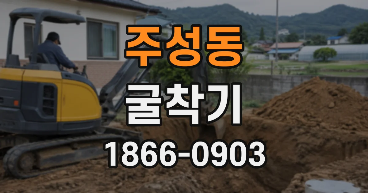 주성동 굴착기