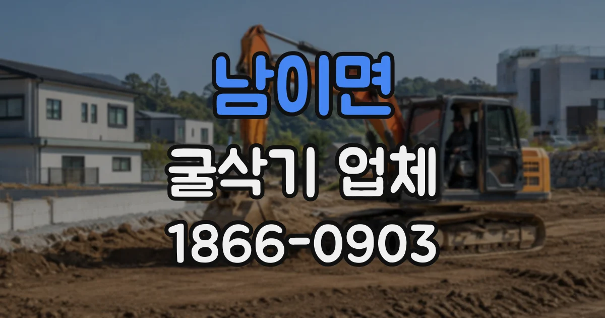 남이면 굴삭기업체