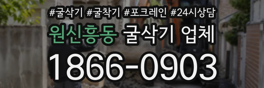 원신흥동 굴삭기업체 상담 전화 1866-0903