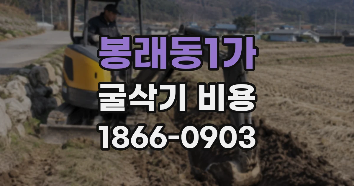 봉래동1가 굴삭기 비용