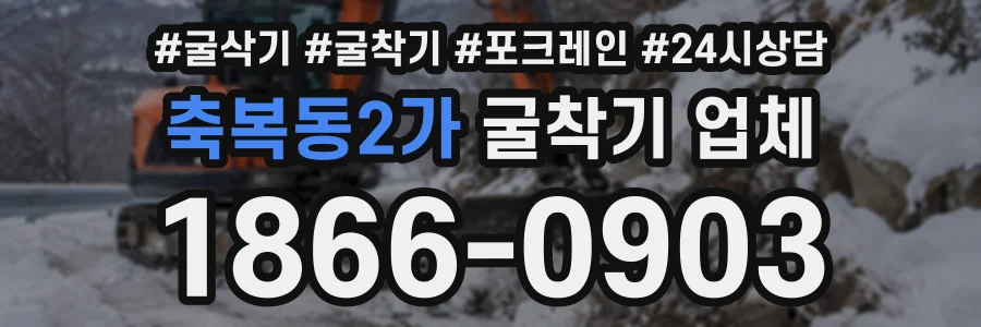 축복동2가 굴착기업체 상담 전화 1866-0903