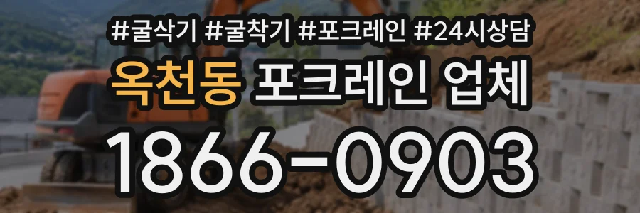 옥천동 포크레인업체 상담 전화 1866-0903