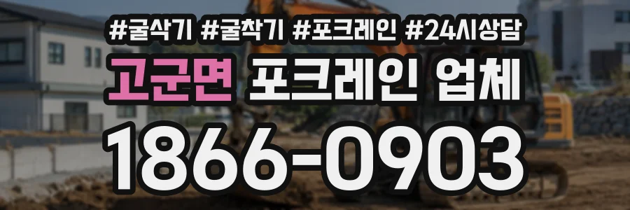 고군면 포크레인업체 상담 전화 1866-0903