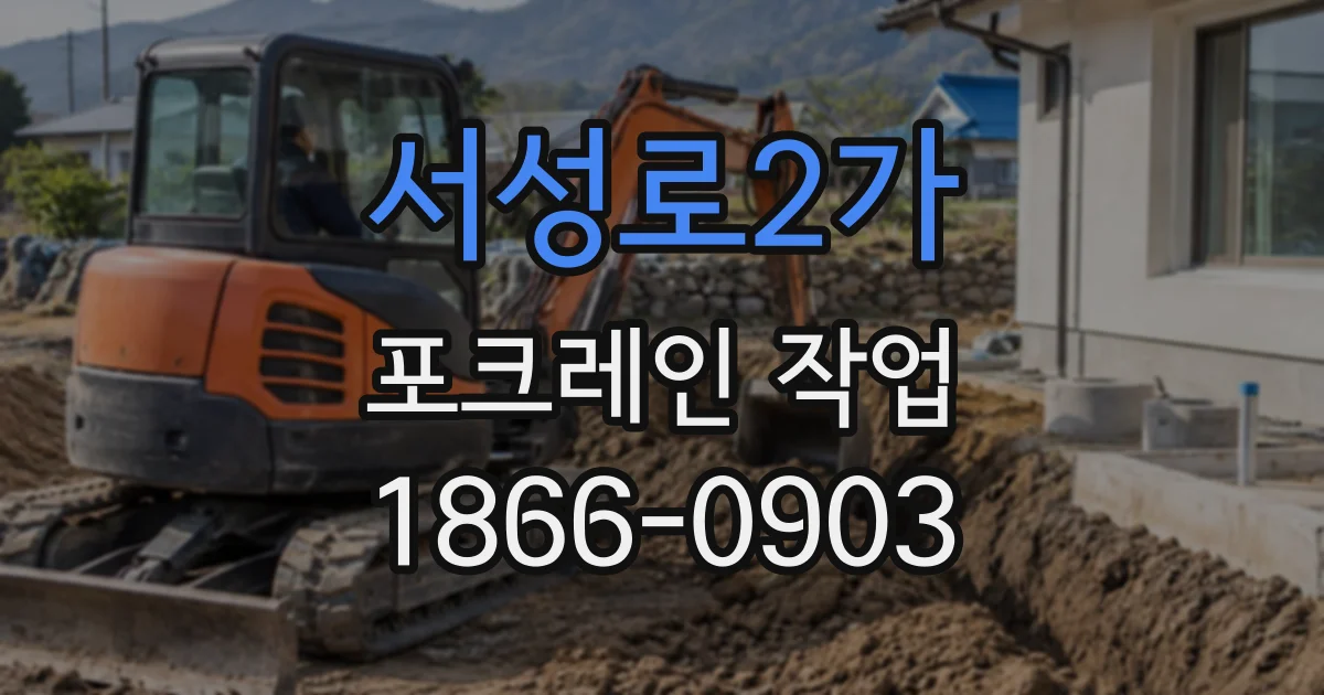서성로2가 포크레인작업