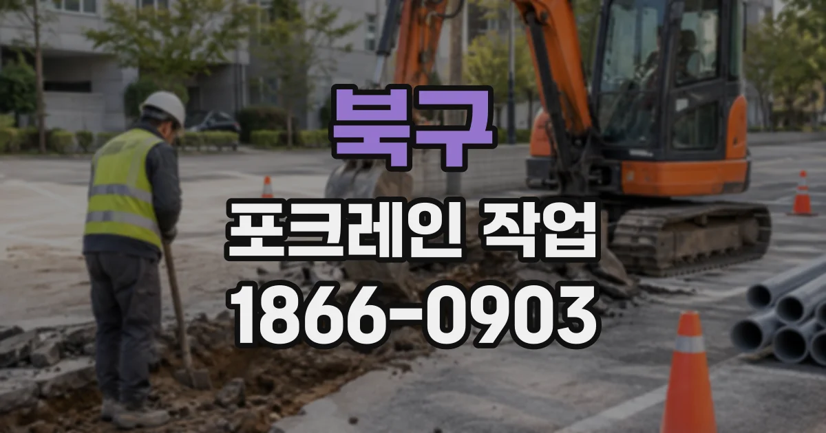 북구 포크레인작업