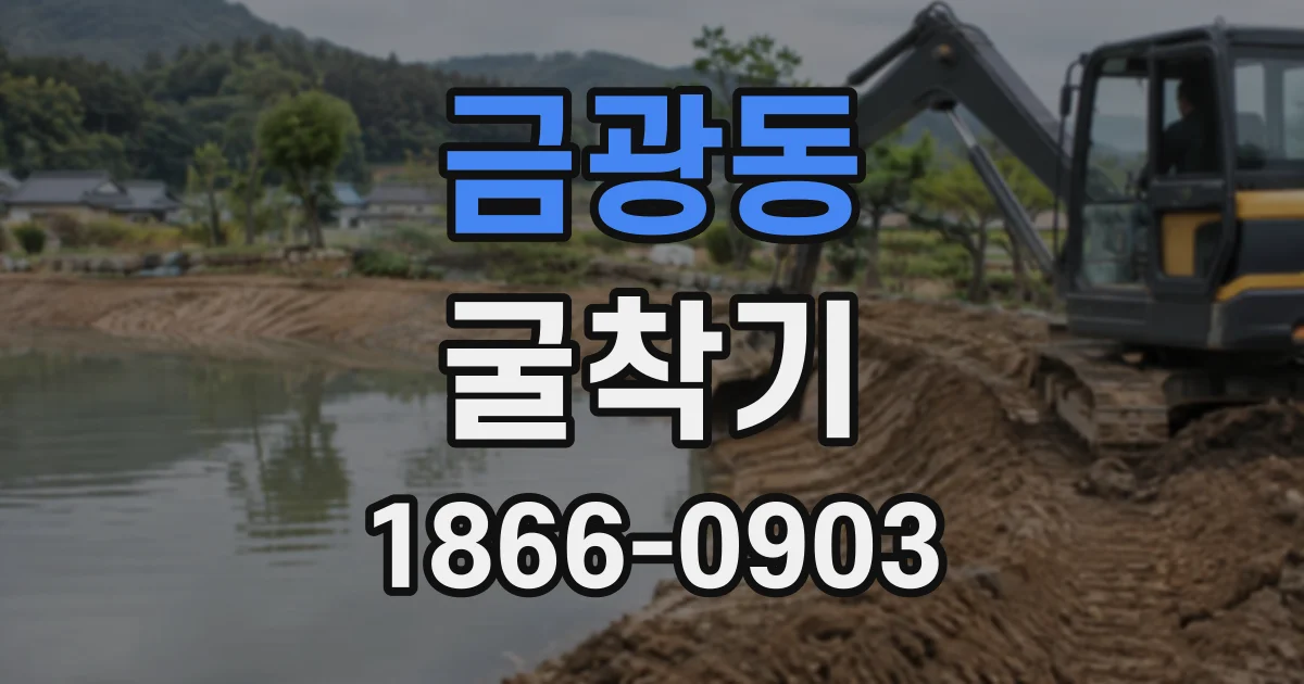 금광동 굴착기