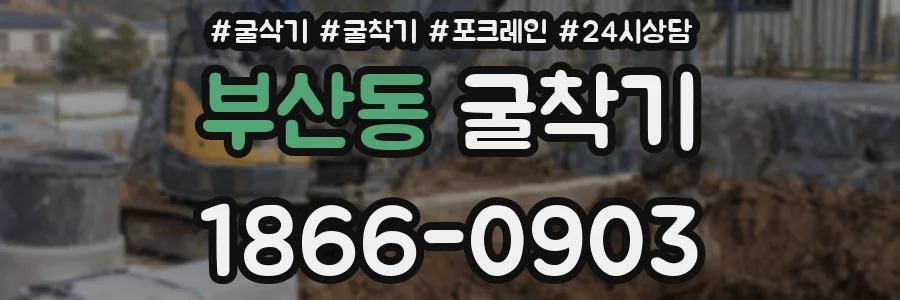부산동 굴착기
