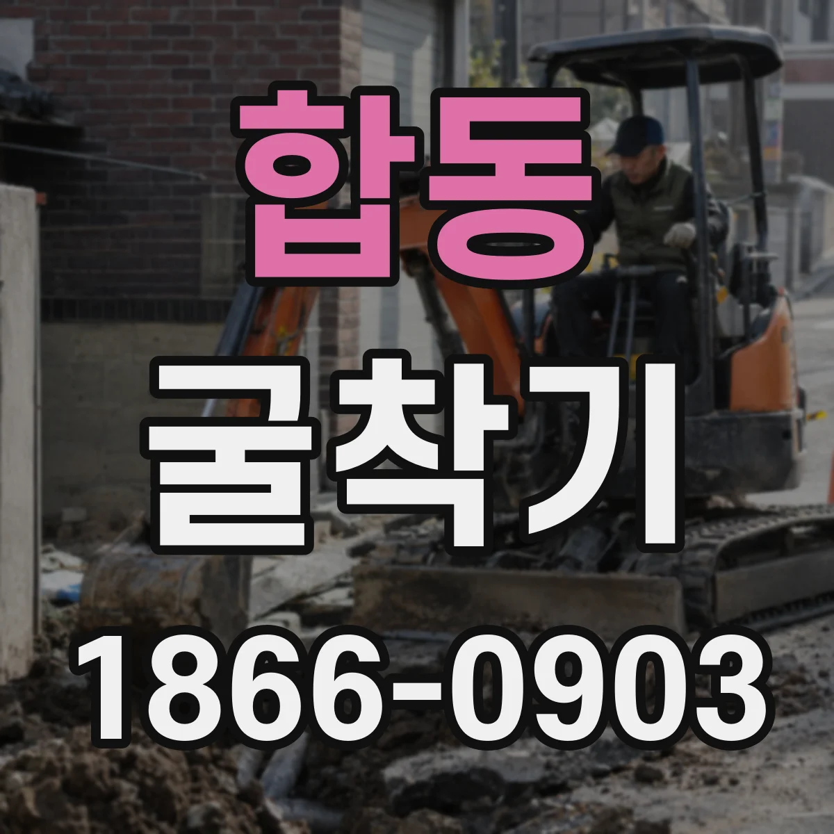 합동 굴착기