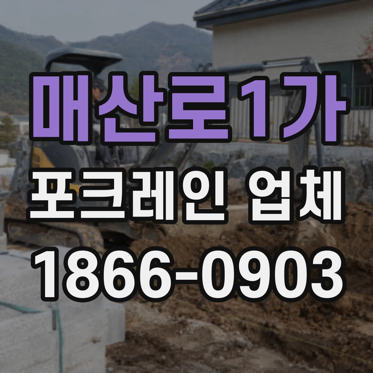 매산로1가 포크레인 업체