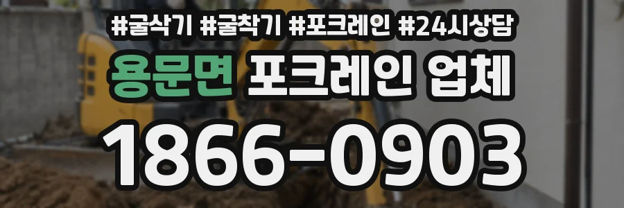 용문면 포크레인 업체