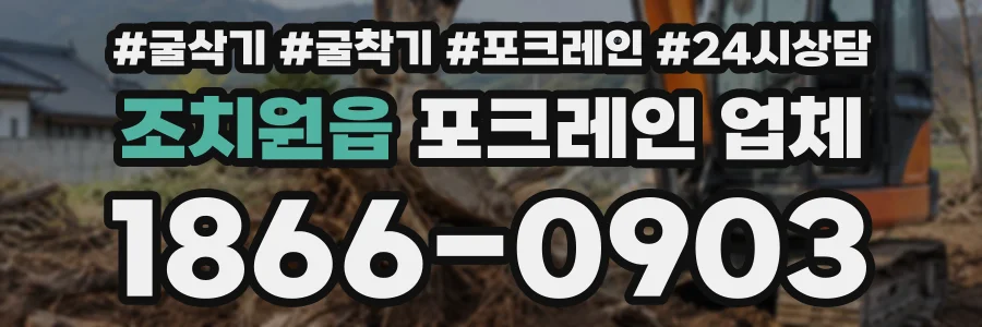 조치원읍 포크레인업체 상담 전화 1866-0903