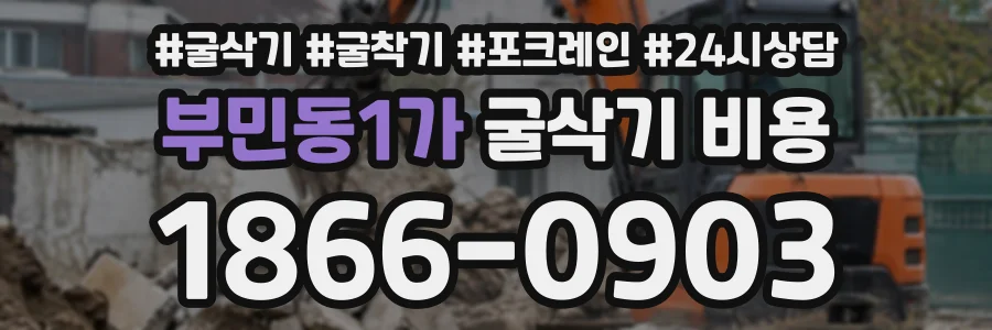 부민동1가 굴삭기비용 상담 전화 1866-0903