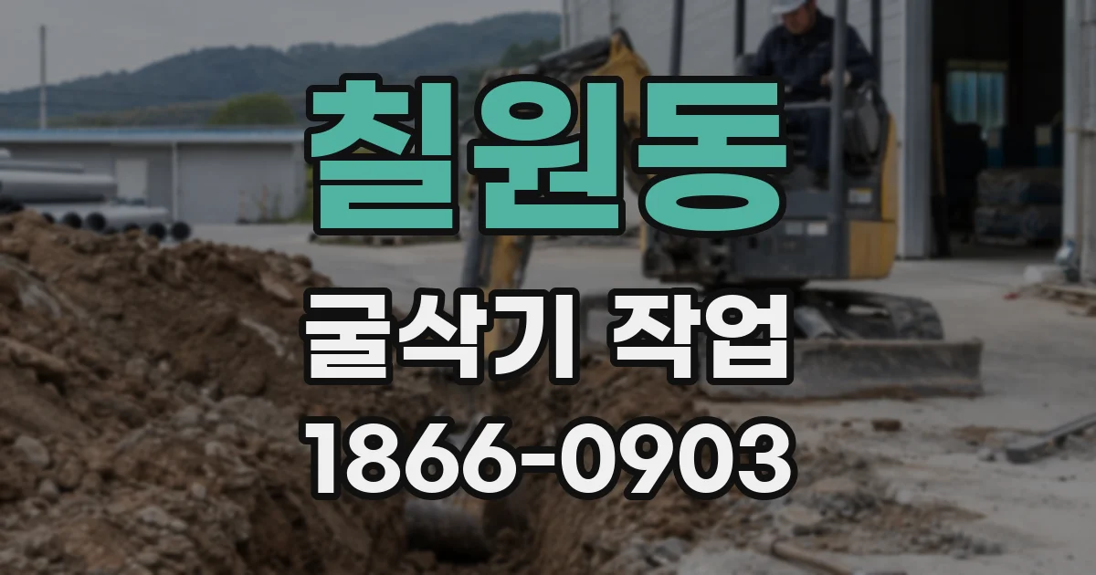 칠원동 굴삭기 작업