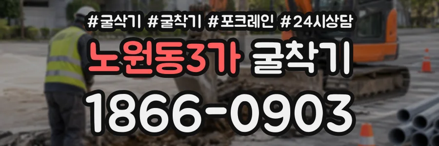 노원동3가 굴착기 상담 전화 1866-0903