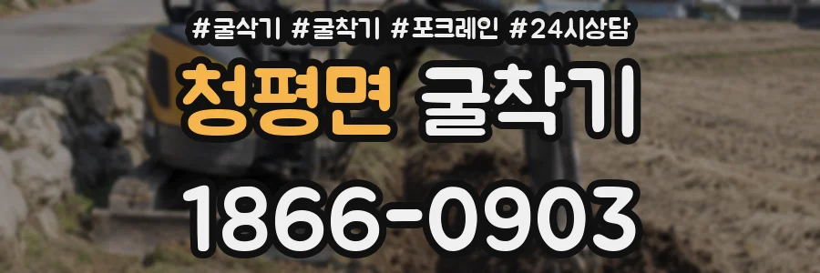 청평면 굴착기