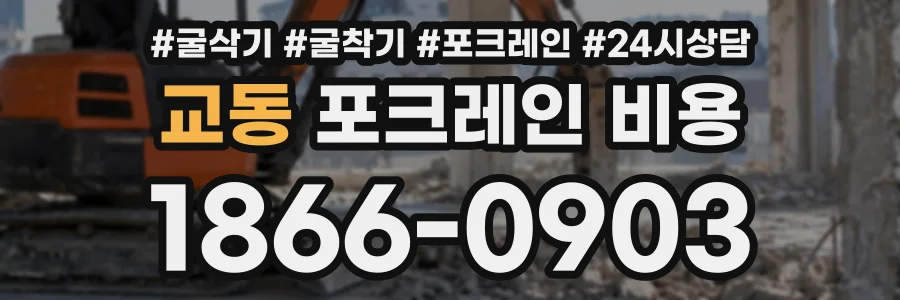 교동 포크레인비용 상담 전화 1866-0903