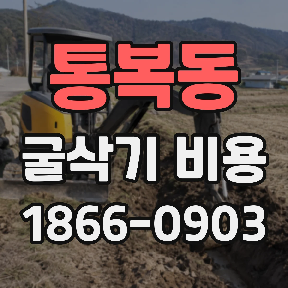 통복동 굴삭기 비용