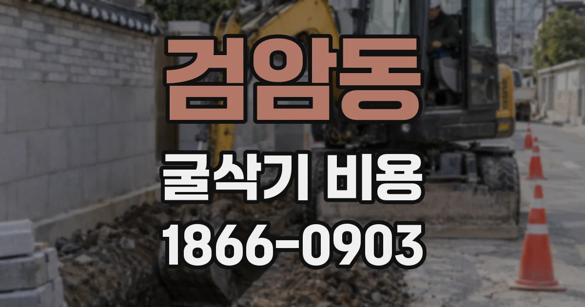 검암동 굴삭기 비용