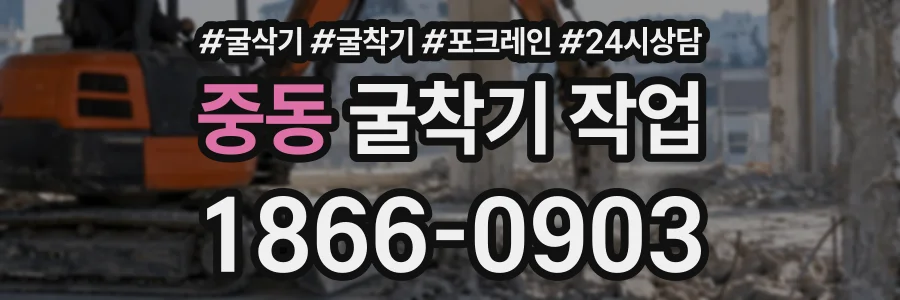 중동 굴착기작업 상담 전화 1866-0903