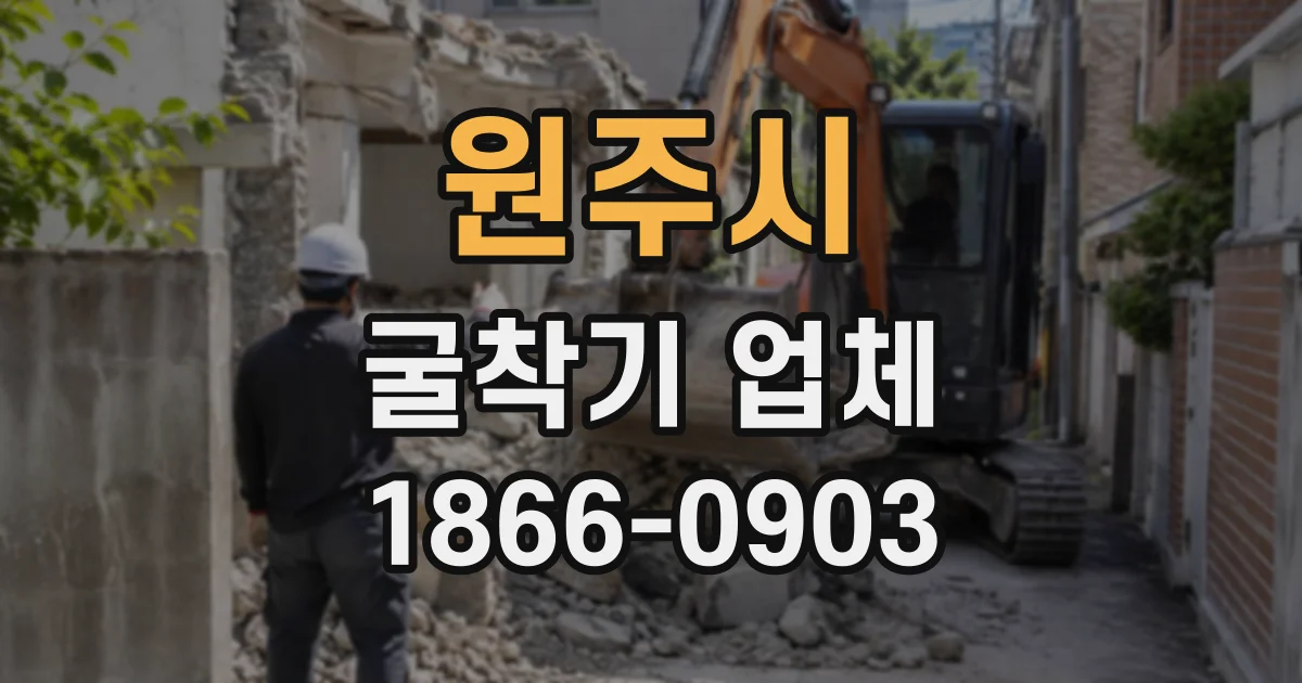 원주시 굴착기업체