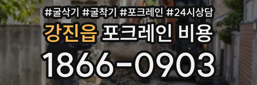 강진읍 포크레인비용 상담 전화 1866-0903