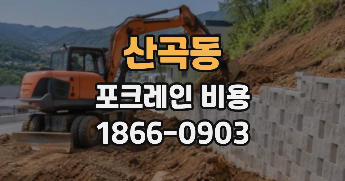 산곡동 포크레인비용
