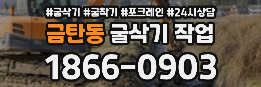 금탄동 굴삭기작업 상담 전화 1866-0903