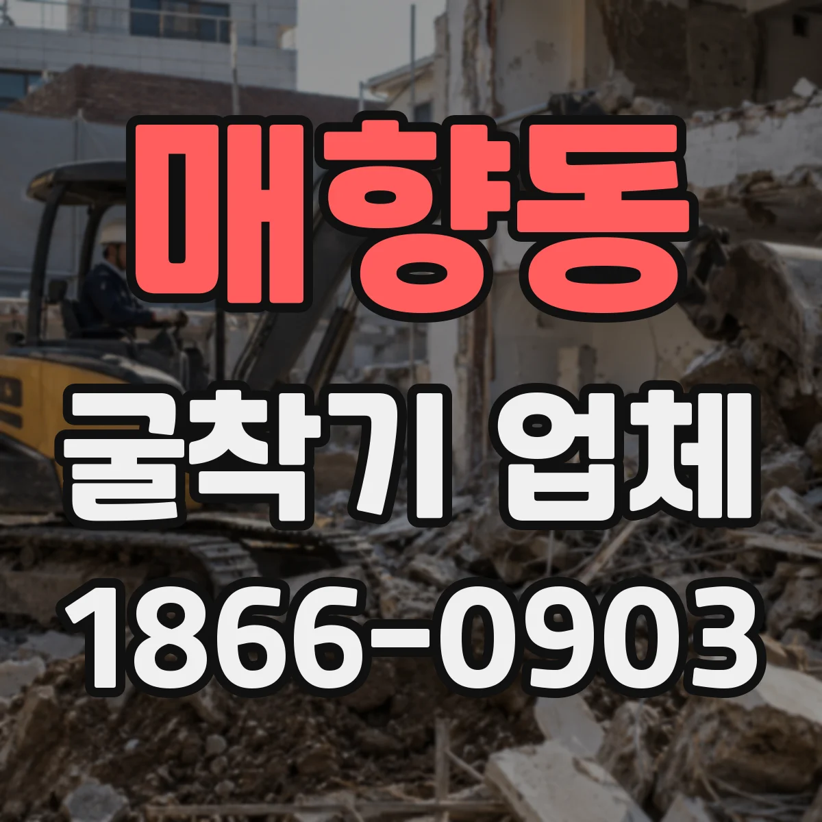 매향동 굴착기 업체