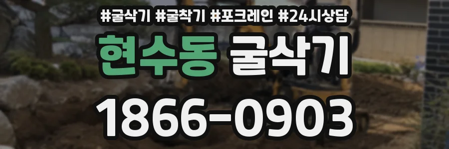 현수동 굴삭기