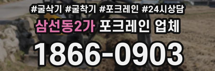 삼선동2가 포크레인 업체