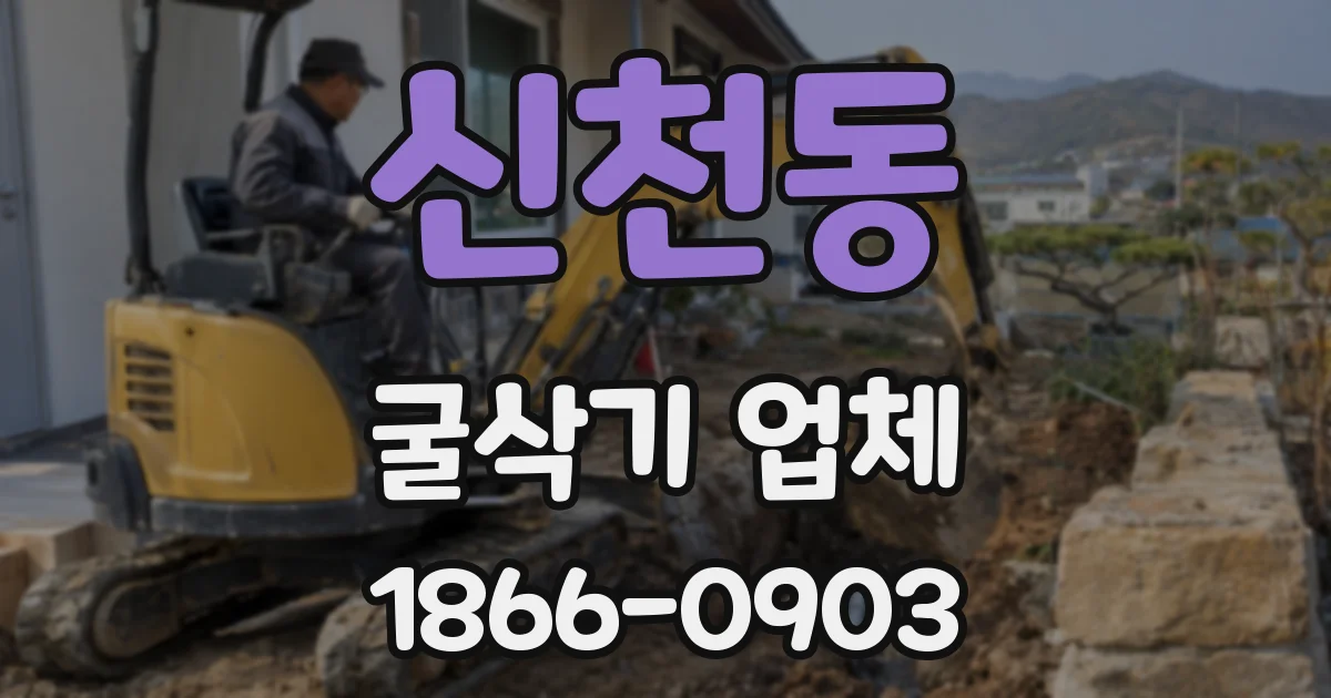 신천동 굴삭기 업체