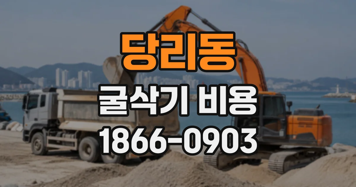 당리동 굴삭기비용