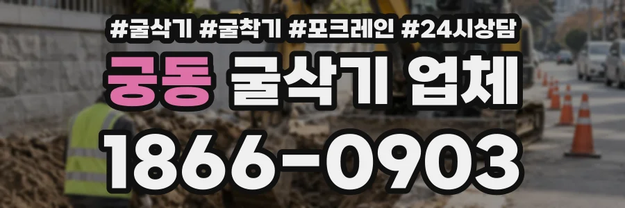 궁동 굴삭기업체 상담 전화 1866-0903