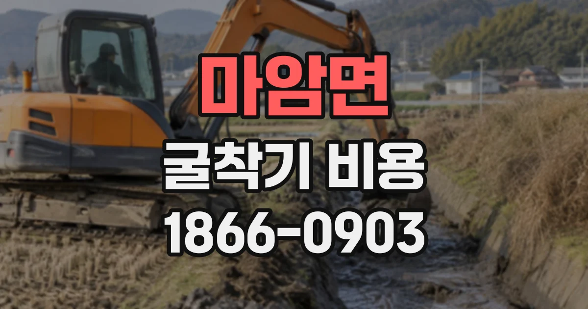 마암면 굴착기비용