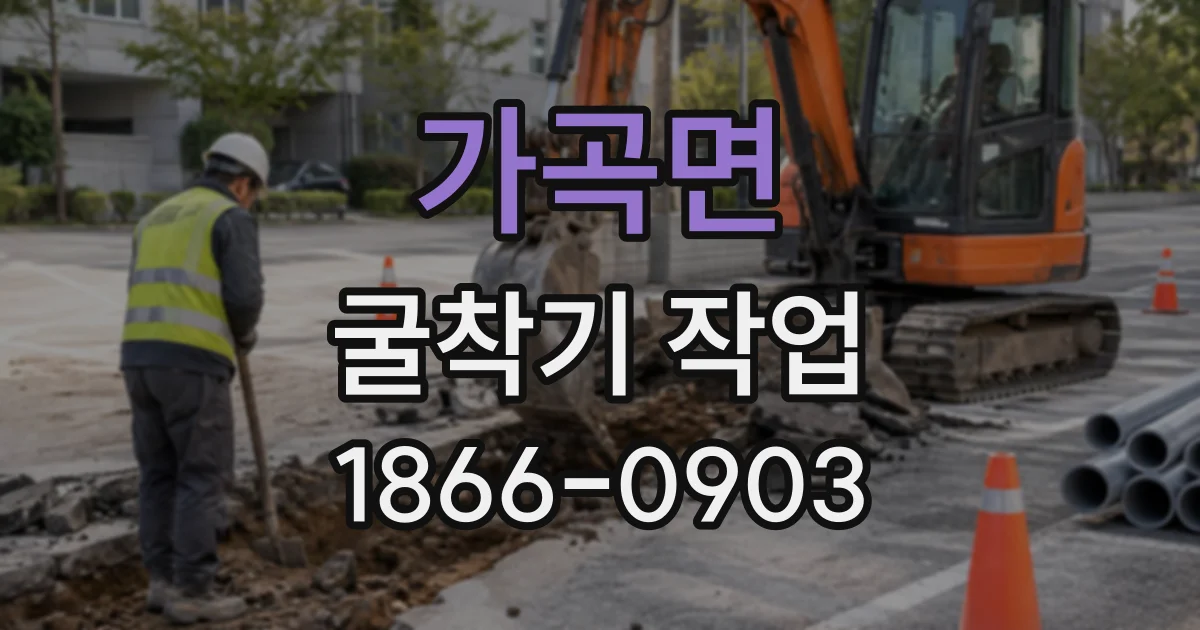 가곡면 굴착기작업