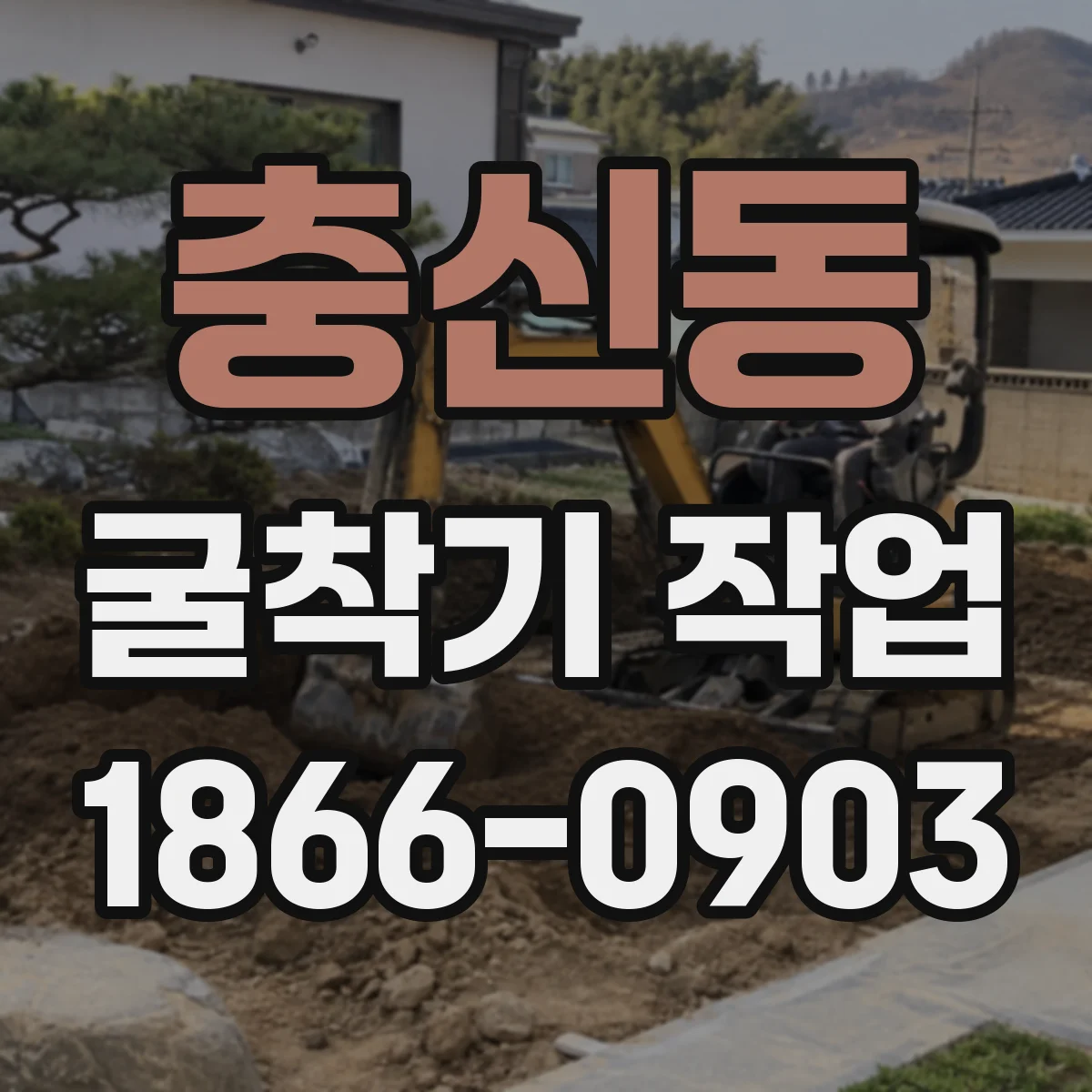 충신동 굴착기 작업 지중 케이블·관로 확인을 위한 사전 조사 요령