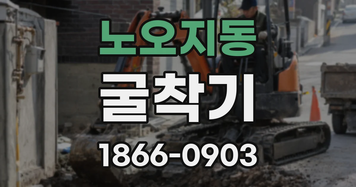 노오지동 굴착기