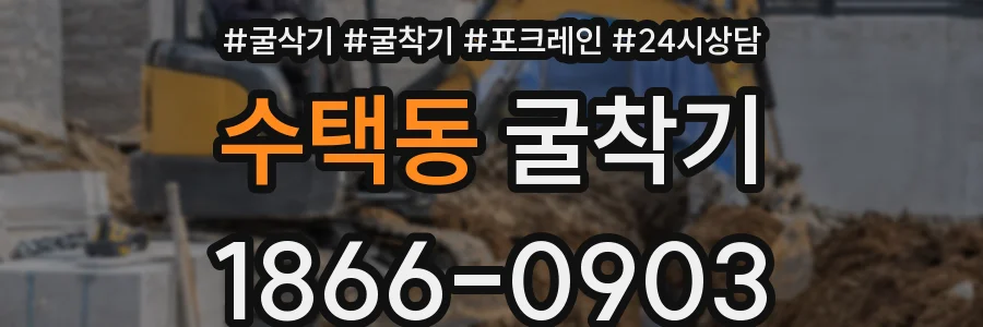 수택동 굴착기