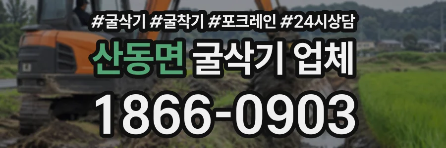 산동면 굴삭기업체 상담 전화 1866-0903