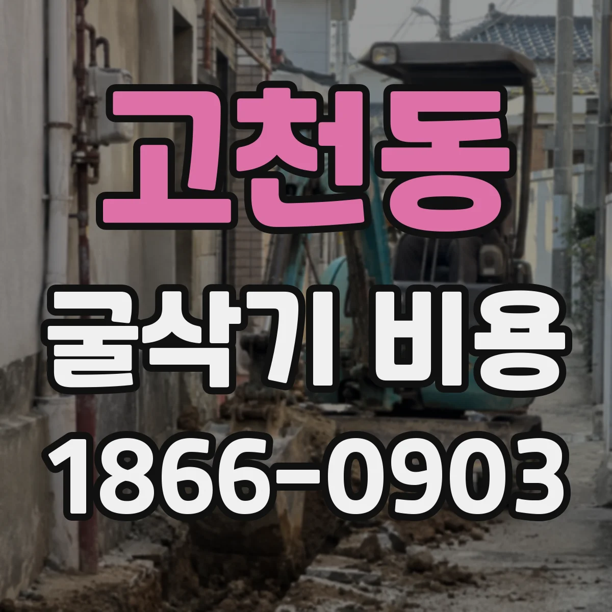 고천동 굴삭기 비용
