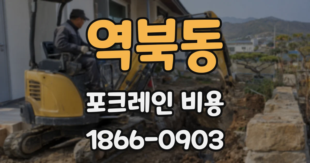 역북동 포크레인 비용