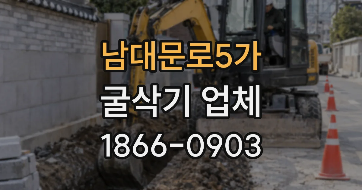남대문로5가 굴삭기 업체