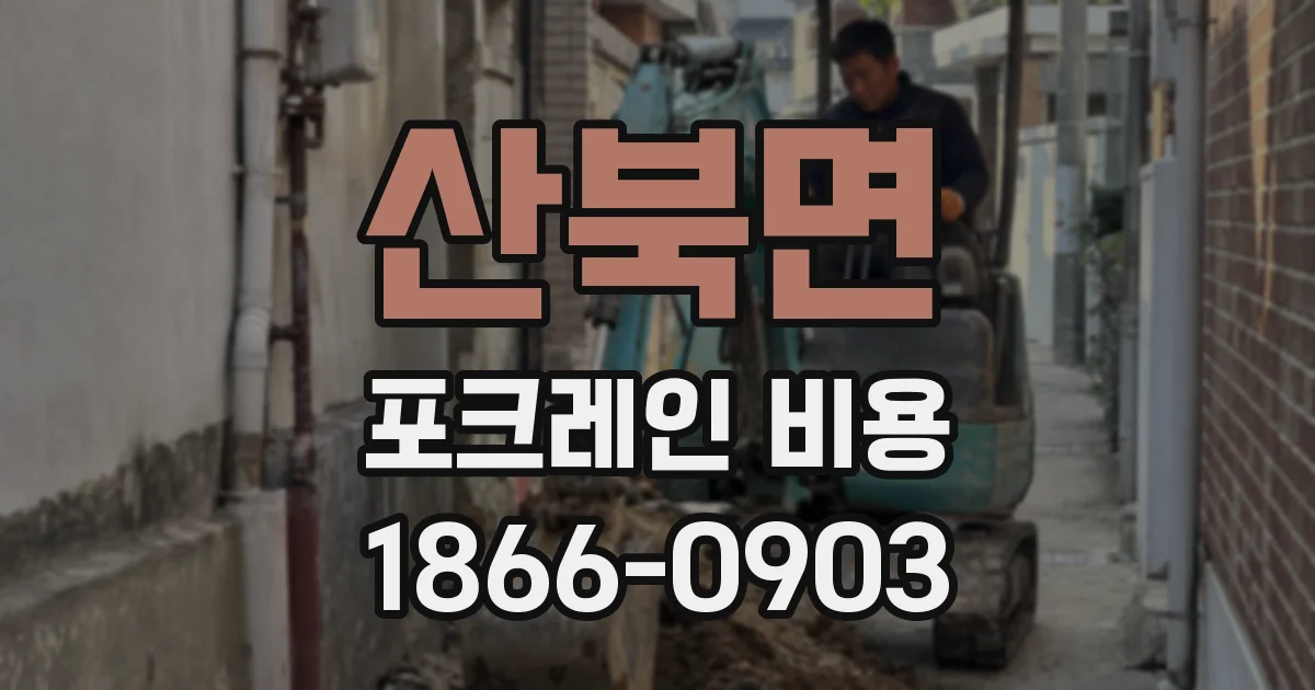 산북면 포크레인 비용