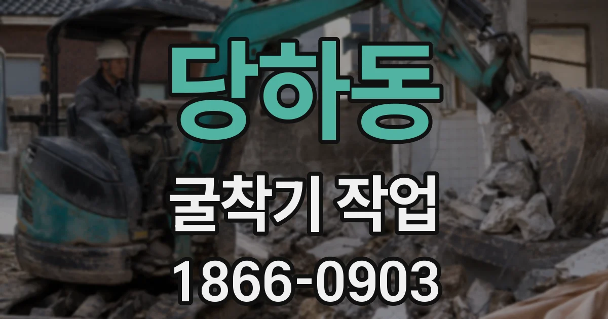 당하동 굴착기 작업