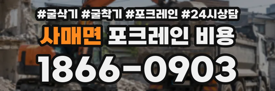사매면 포크레인비용 상담 전화 1866-0903