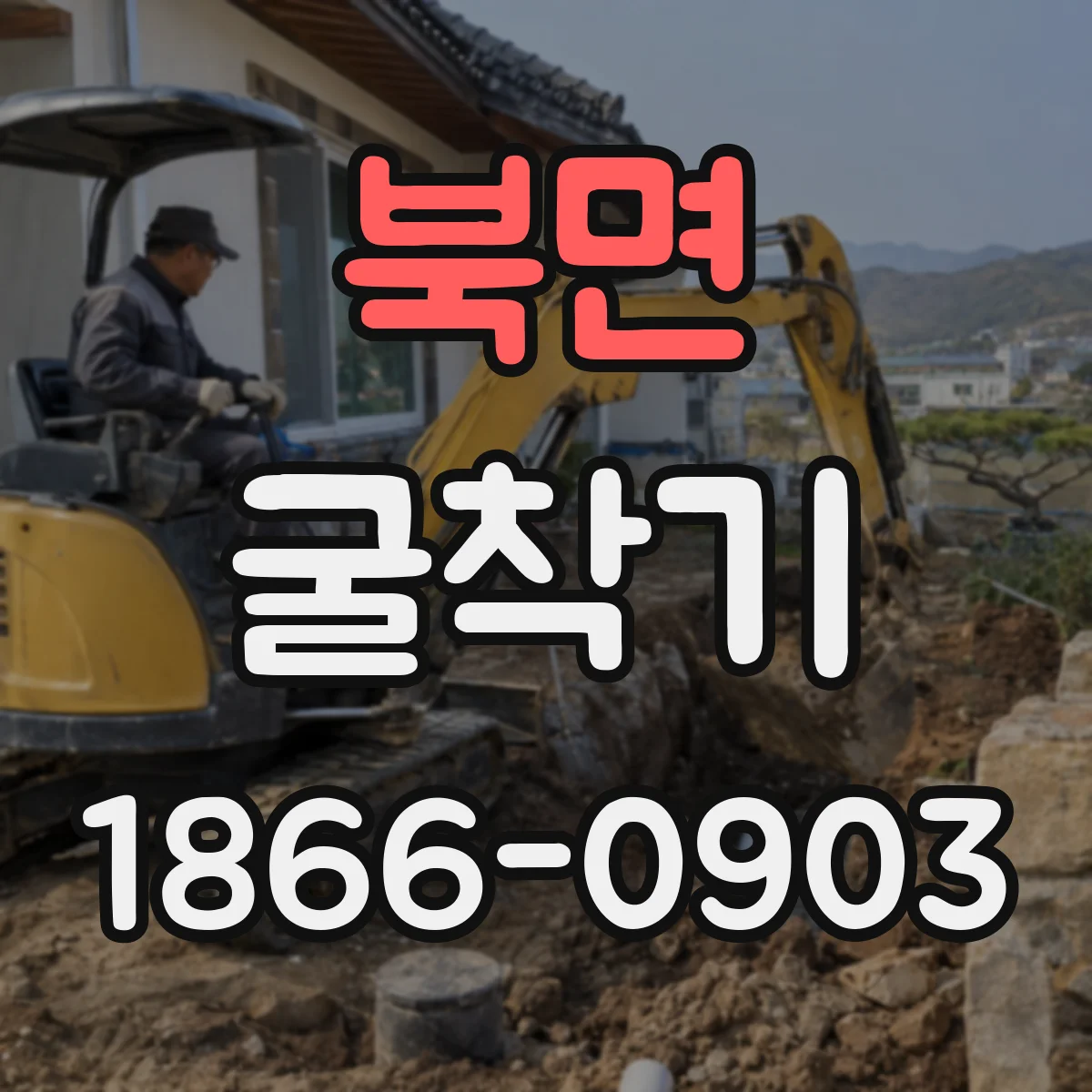 북면 굴착기